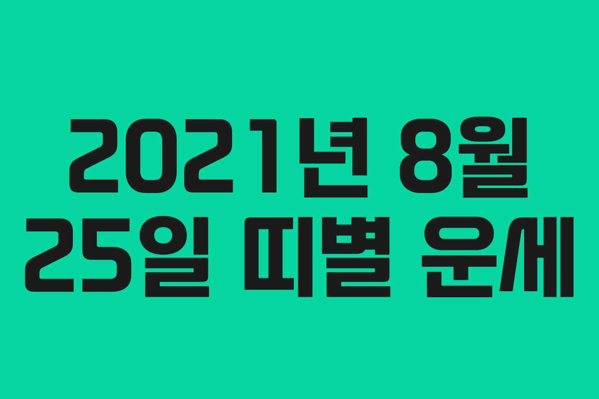 2021년 8월 25일 띠별 운세