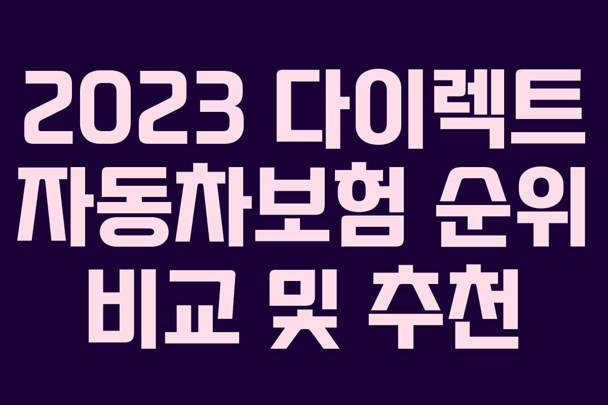 2023 다이렉트 자동차보험 순위 비교 및 추천