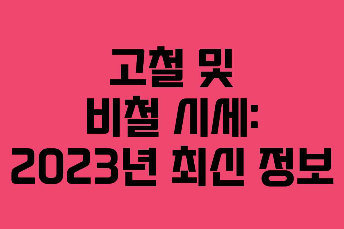 고철 및 비철 시세: 2023년 최신 정보