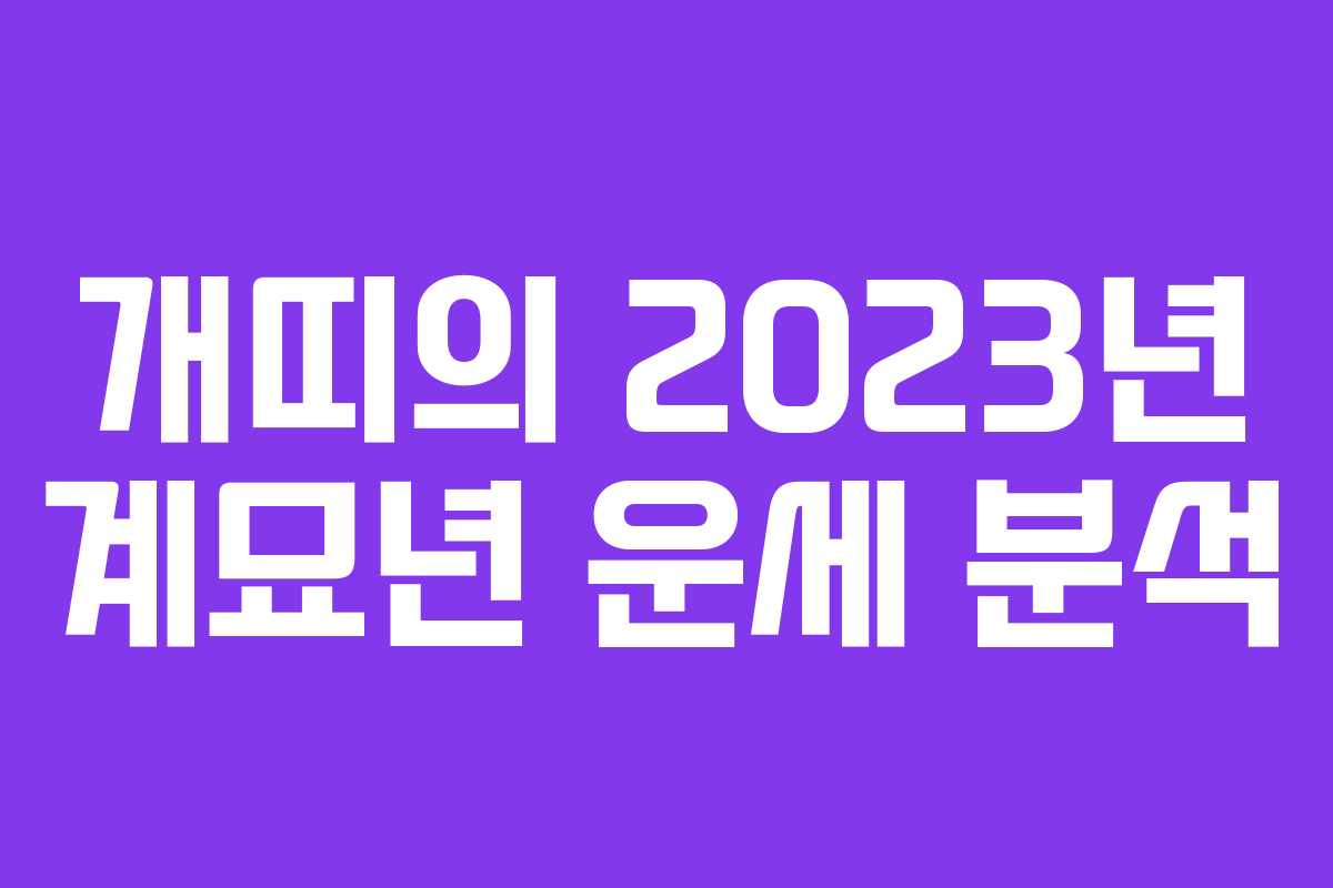 개띠의 2023년 계묘년 운세 분석
