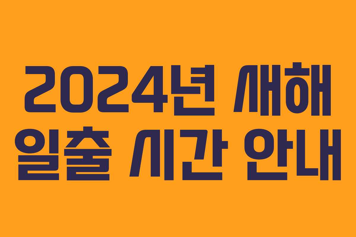 2024년 새해 일출 시간 안내 2024년 새해 일출 시간 안내