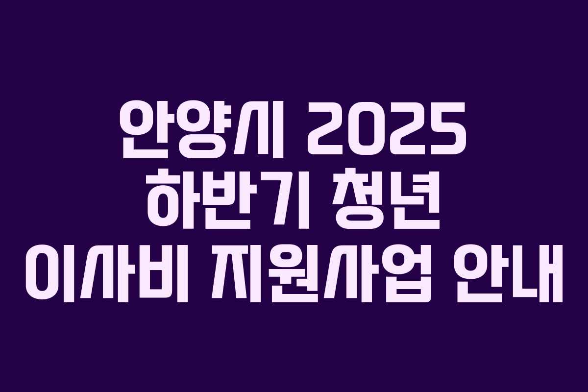 안양시 2025 하반기 청년 이사비 지원사업 안내
