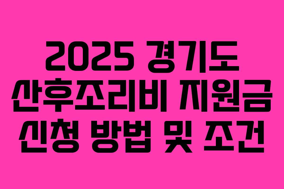 2025 경기도 산후조리비 지원금 신청 방법 및 조건