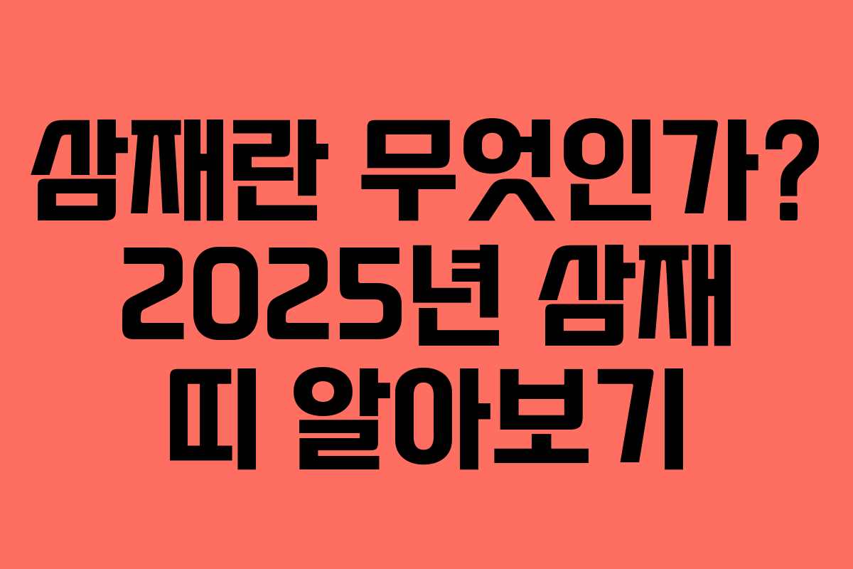 삼재란 무엇인가? 2025년 삼재 띠 알아보기