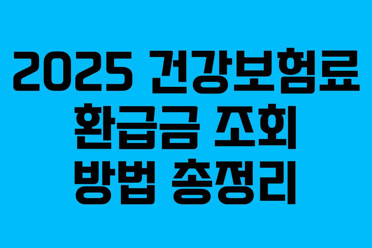 2025 건강보험료 환급금 조회 방법 총정리