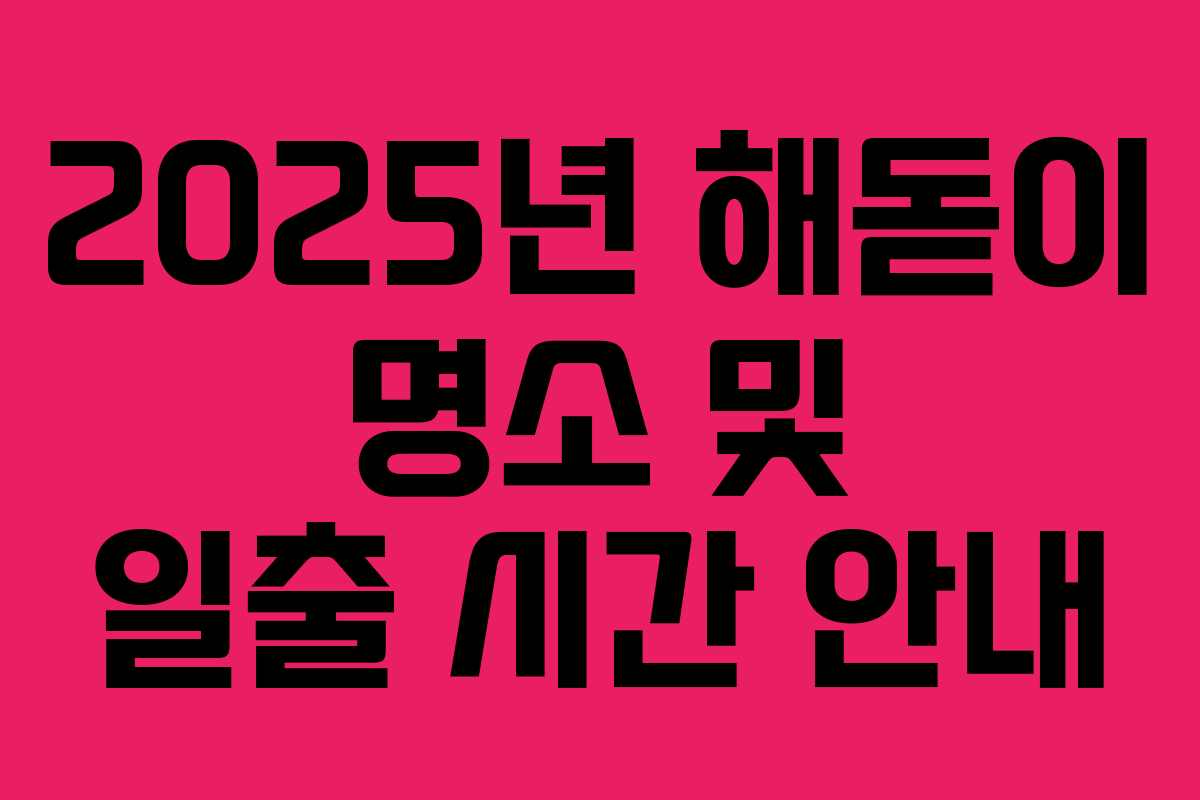 2025년 해돋이 명소 및 일출 시간 안내