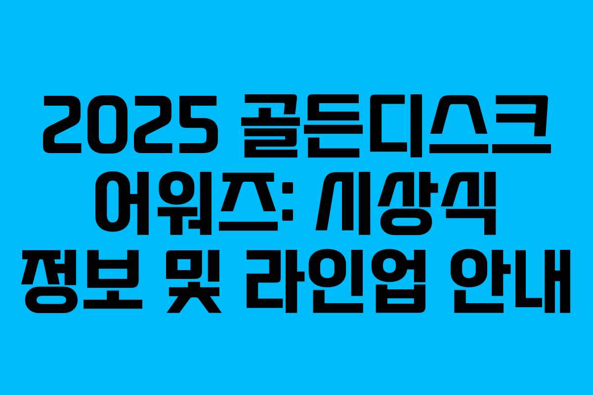 2025 골든디스크 어워즈: 시상식 정보 및 라인업 안내