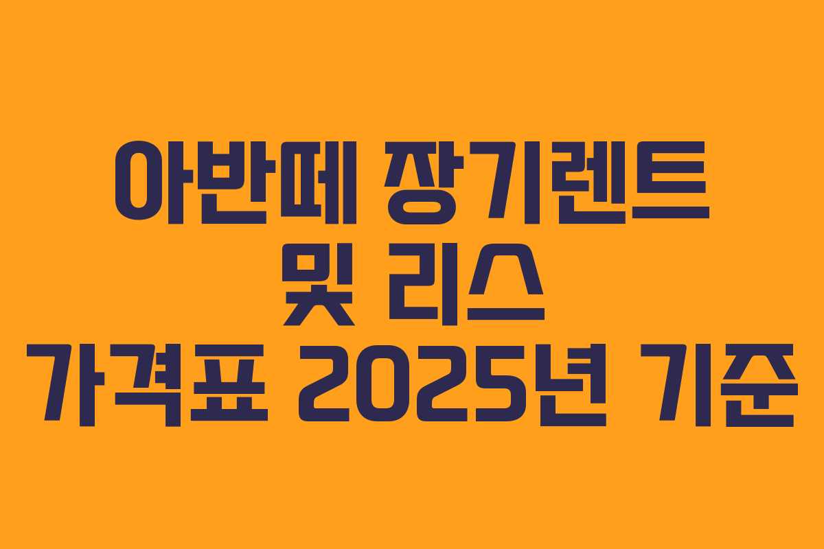 아반떼 장기렌트 및 리스 가격표 2025년 기준