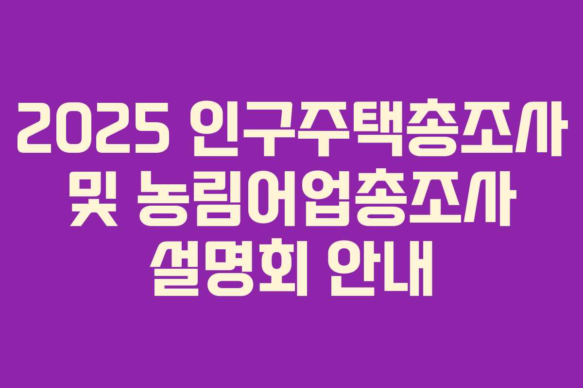 2025 인구주택총조사 및 농림어업총조사 설명회 안내