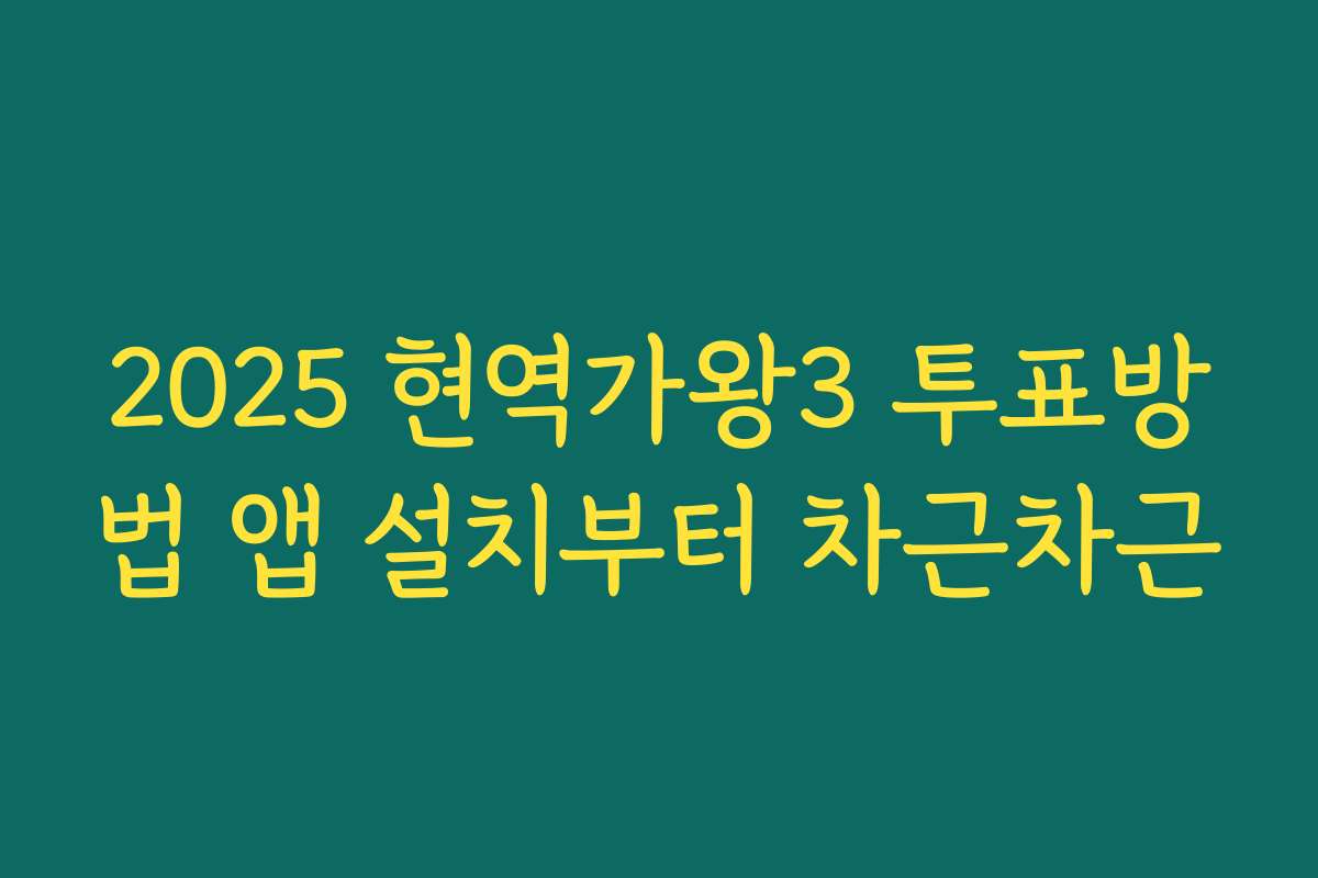 2025 현역가왕3 투표방법 앱 설치부터 차근차근