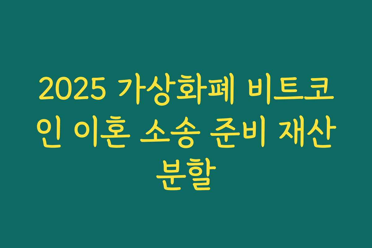 2025 가상화폐 비트코인 이혼 소송 준비 재산분할