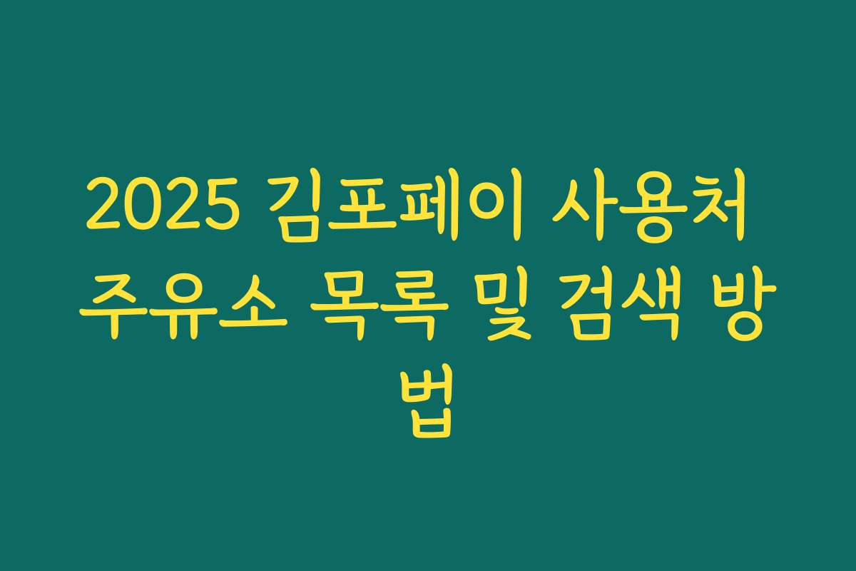2025 김포페이 사용처 주유소 목록 및 검색 방법