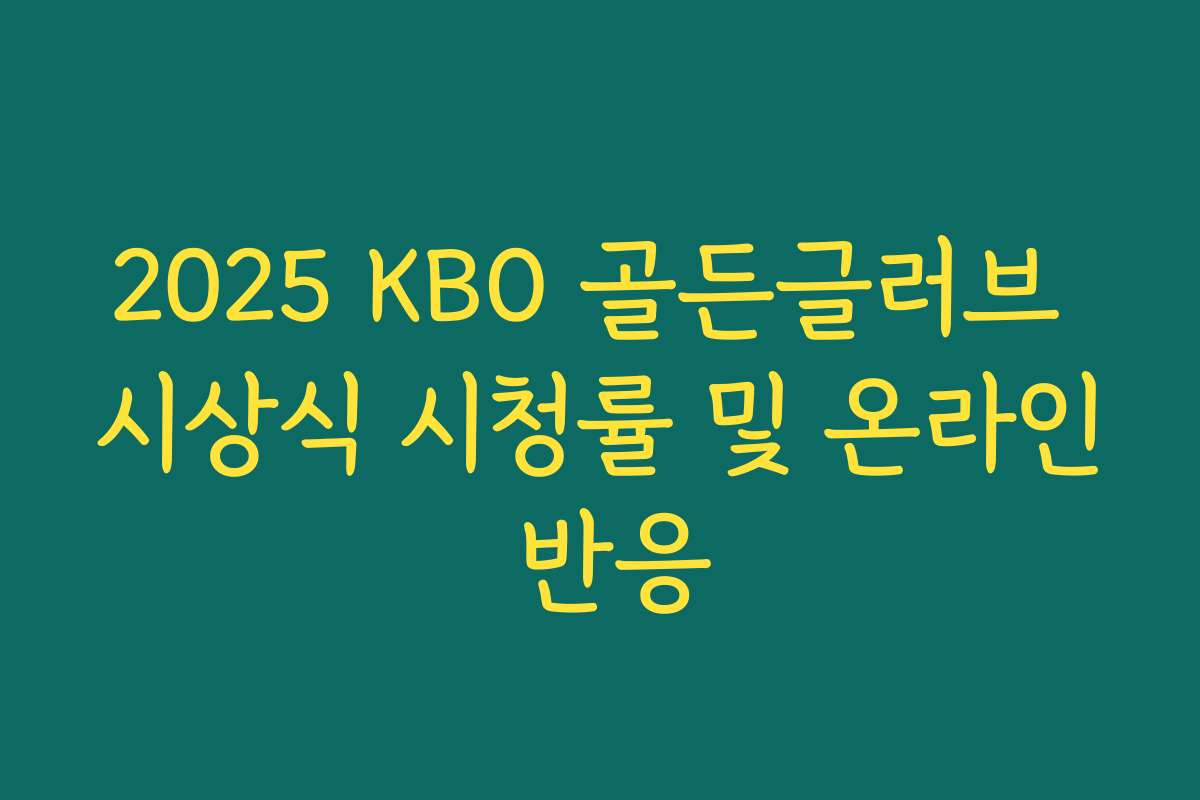 2025 KBO 골든글러브 시상식 시청률 및 온라인 반응 2025 KBO 골든글러브 시상식 시청률 및 온라인 반응