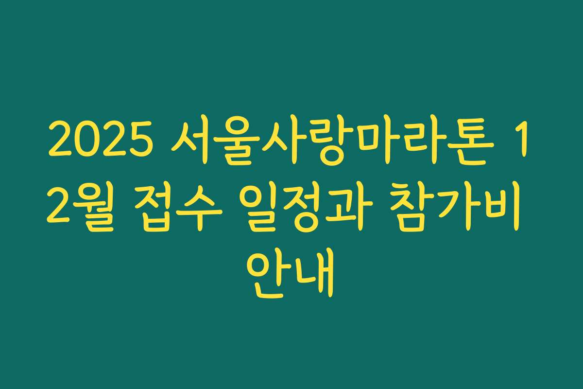 2025 서울사랑마라톤 12월 접수 일정과 참가비 안내