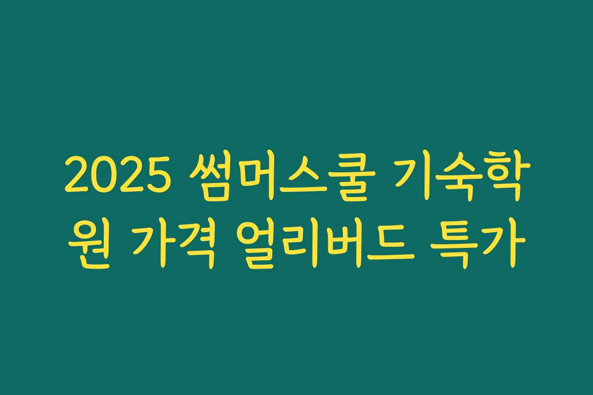 2025 썸머스쿨 기숙학원 가격 얼리버드 특가