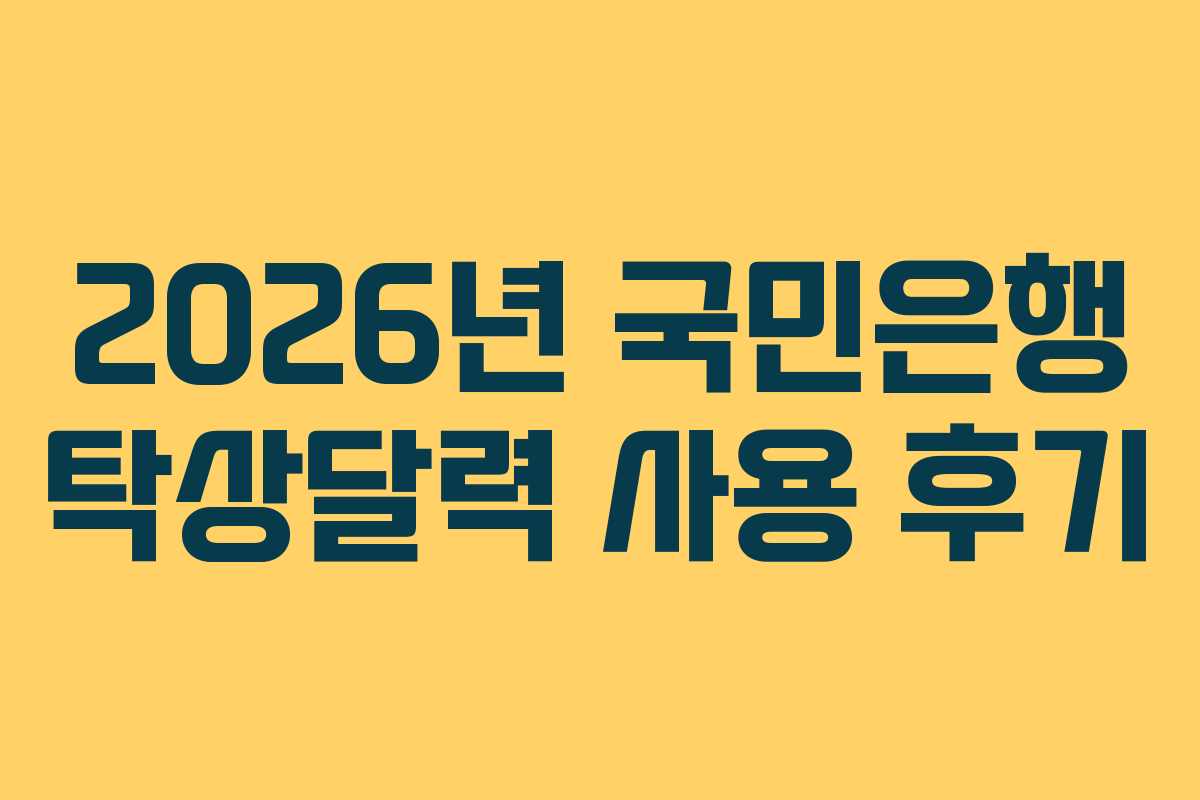 2026년 국민은행 탁상달력 사용 후기