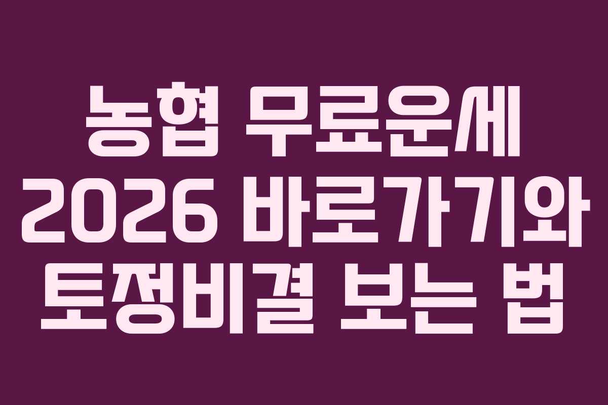 농협 무료운세 2026 바로가기와 토정비결 보는 법