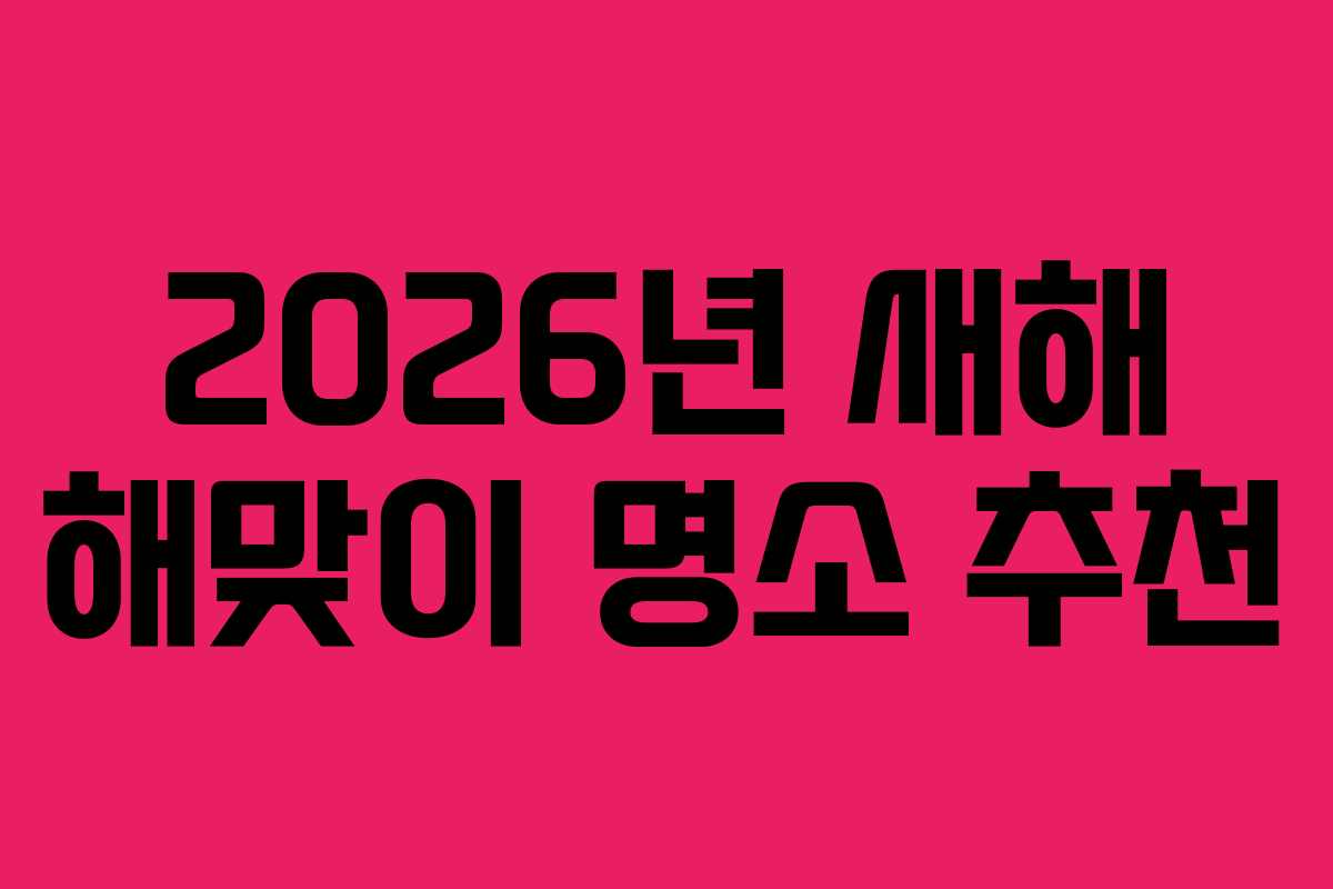 2026년 새해 해맞이 명소 추천