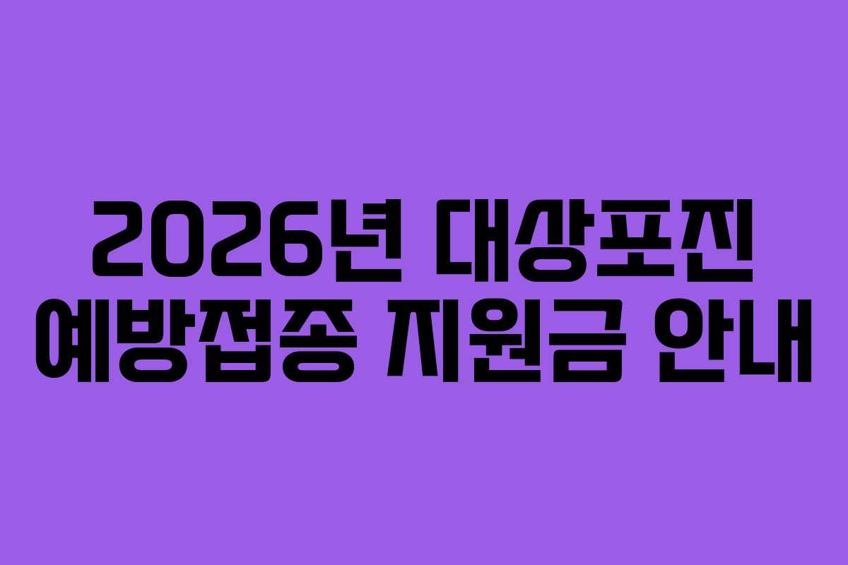 2026년 대상포진 예방접종 지원금 안내