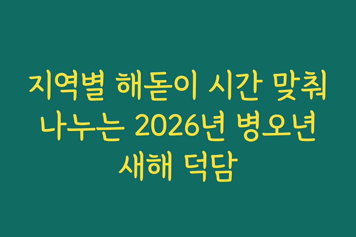 지역별 해돋이 시간 맞춰 나누는 2026년 병오년 새해 덕담
