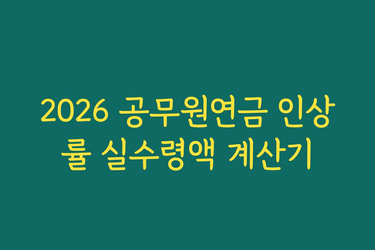 2026 공무원연금 인상률 실수령액 계산기