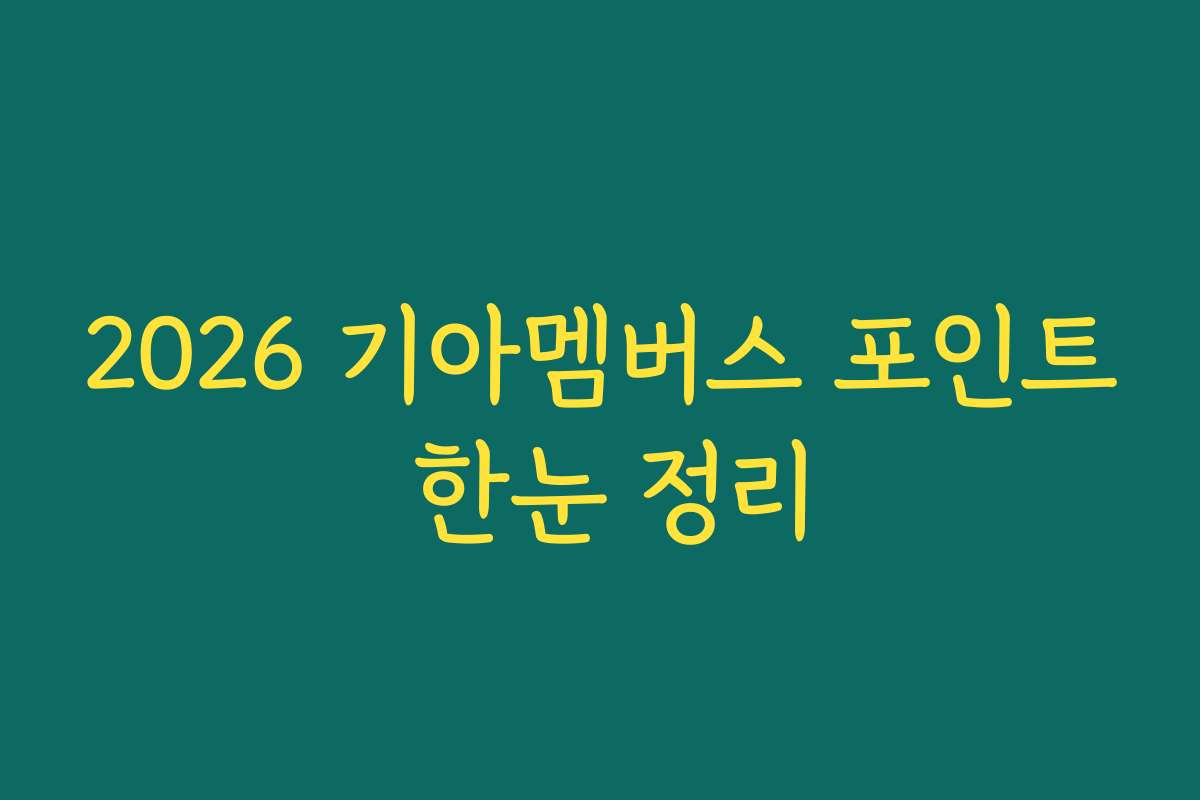 2026 기아멤버스 포인트 한눈 정리