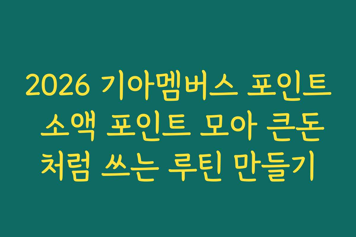 2026 기아멤버스 포인트 소액 포인트 모아 큰돈처럼 쓰는 루틴 만들기