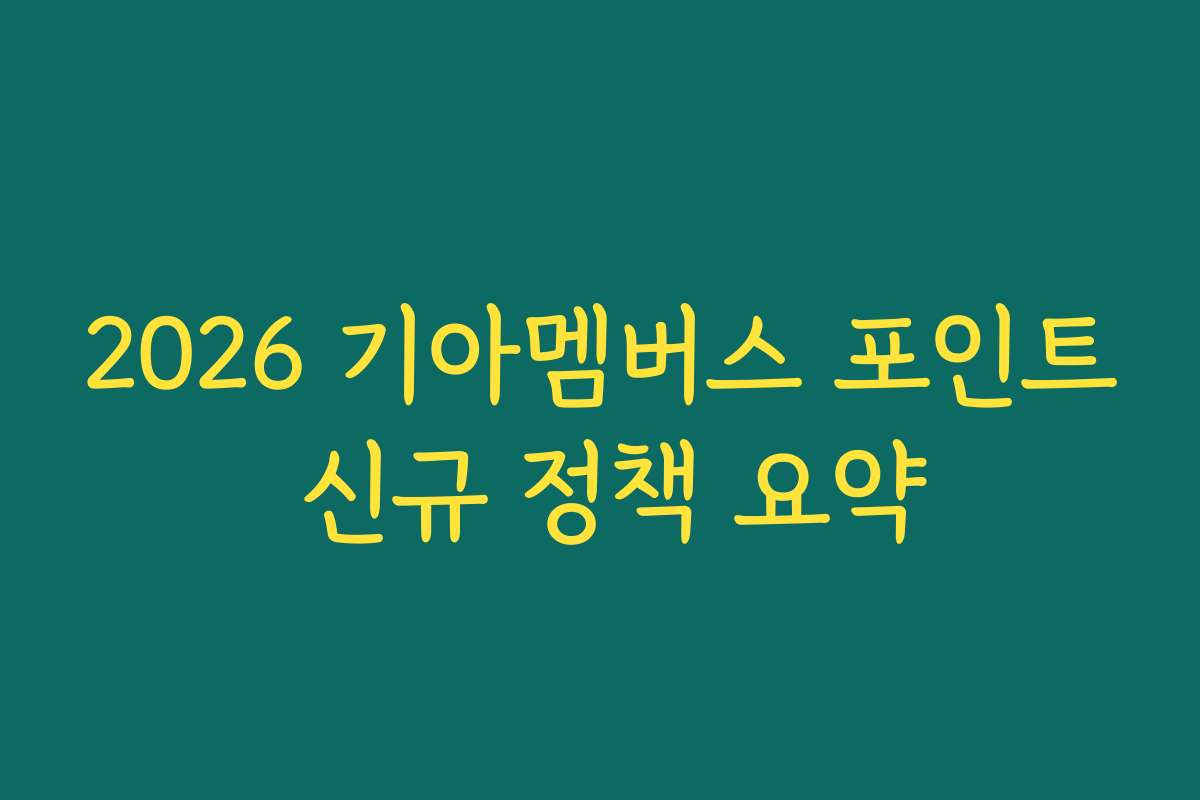 2026 기아멤버스 포인트 신규 정책 요약