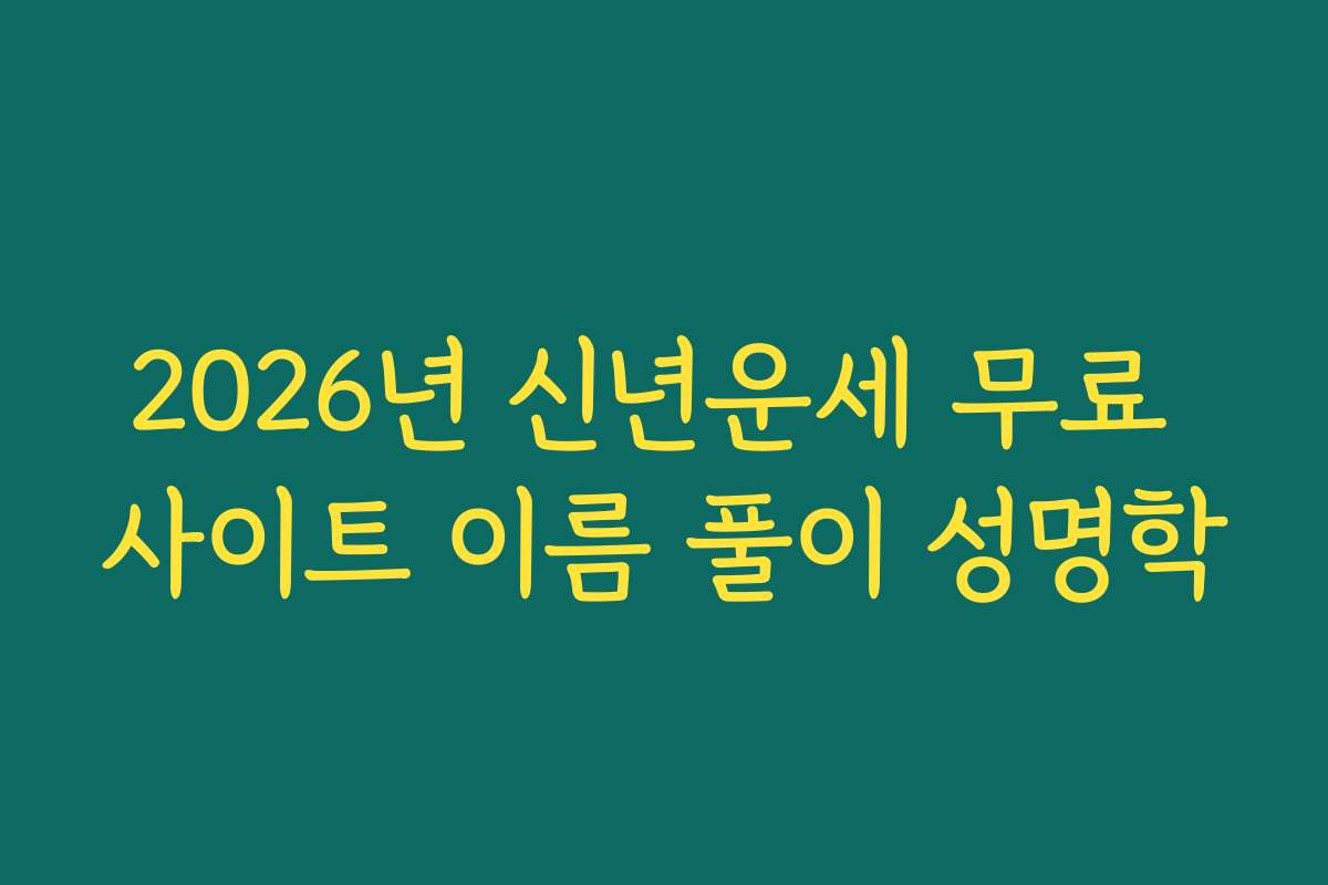 2026년 신년운세 무료 사이트 이름 풀이 성명학