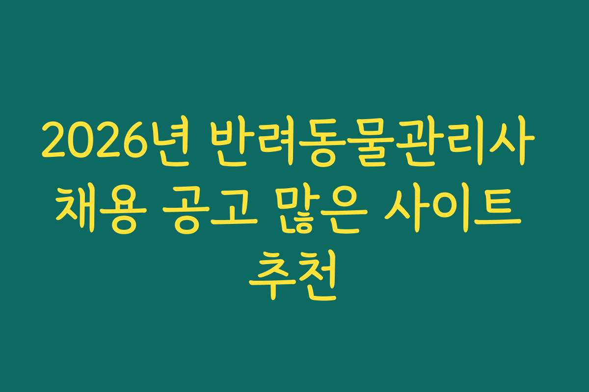 2026년 반려동물관리사 채용 공고 많은 사이트 추천