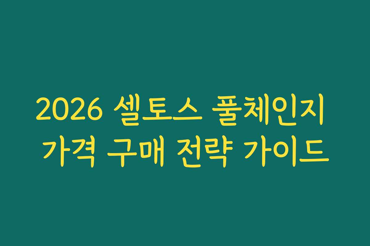 2026 셀토스 풀체인지 가격 구매 전략 가이드