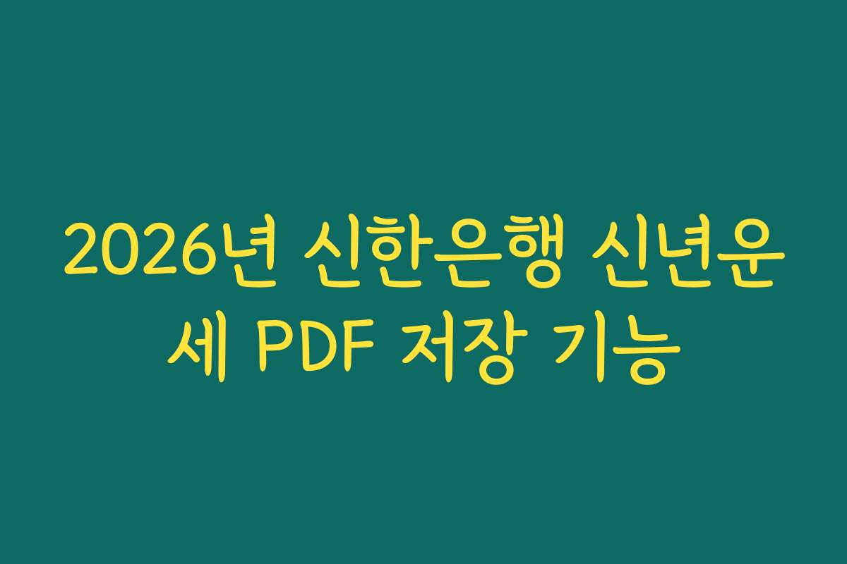 2026년 신한은행 신년운세 PDF 저장 기능