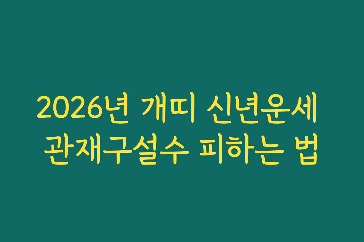 2026년 개띠 신년운세 관재구설수 피하는 법