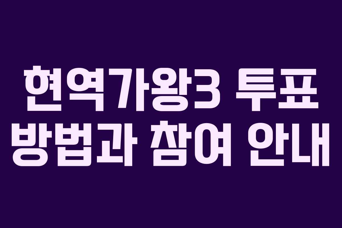 현역가왕3 투표 방법과 참여 안내