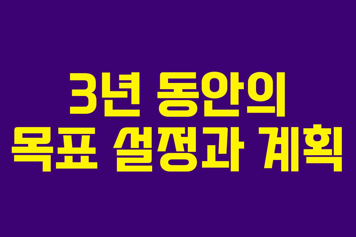 3년 동안의 목표 설정과 계획