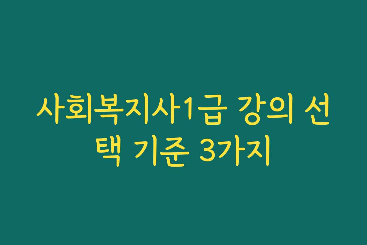사회복지사1급 강의 선택 기준 3가지