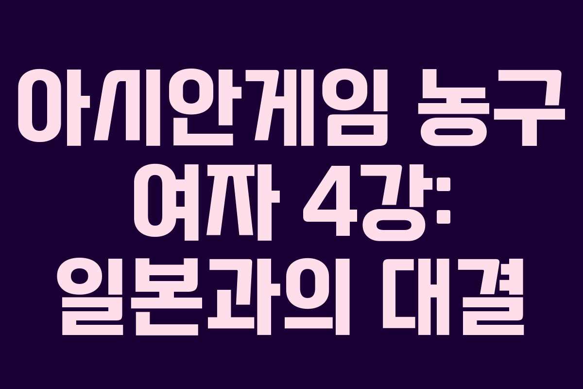 아시안게임 농구 여자 4강: 일본과의 대결