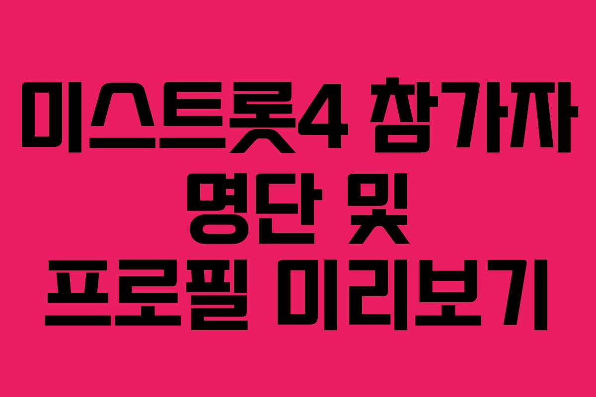 미스트롯4 참가자 명단 및 프로필 미리보기