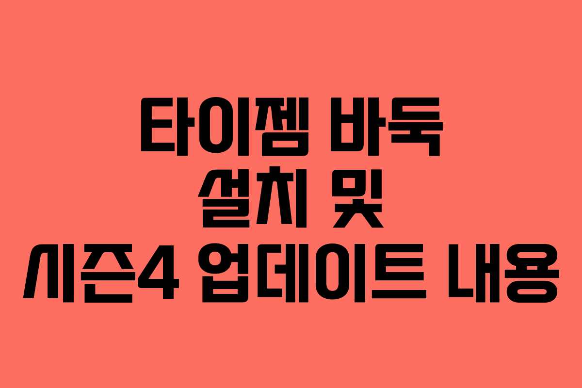 타이젬 바둑 설치 및 시즌4 업데이트 내용