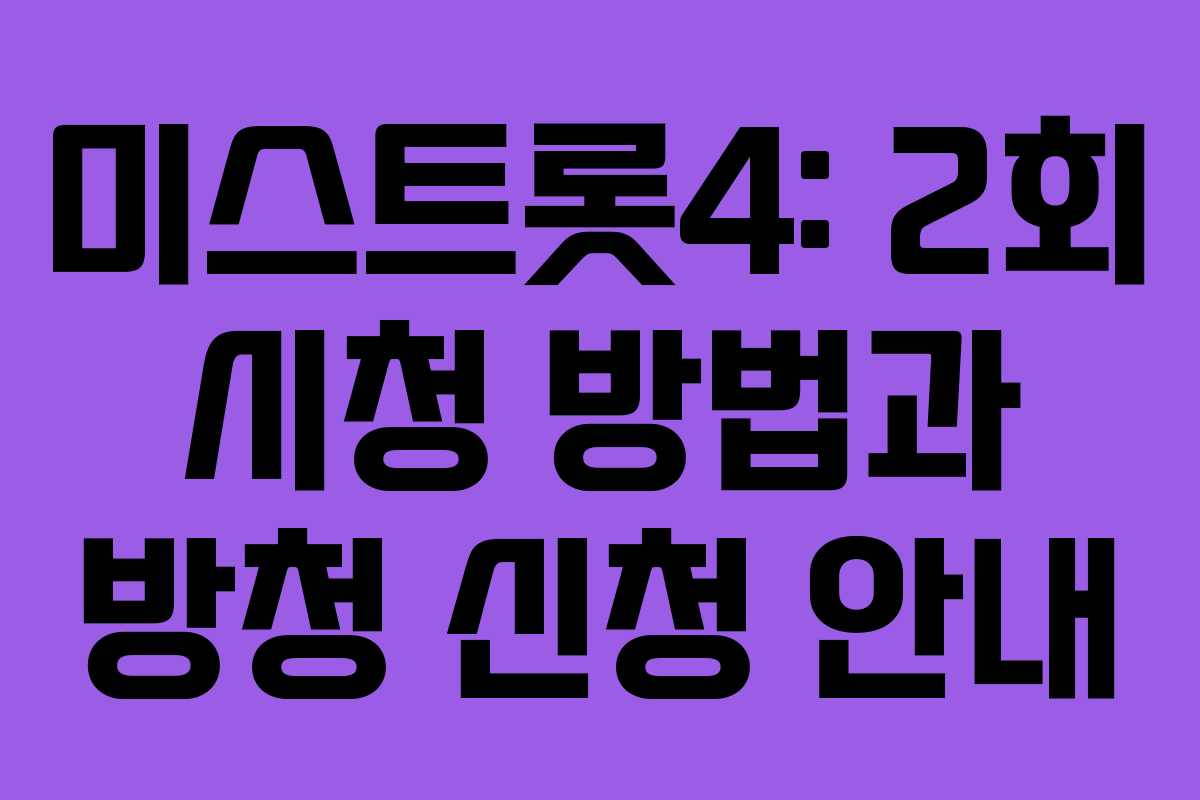 미스트롯4: 2회 시청 방법과 방청 신청 안내