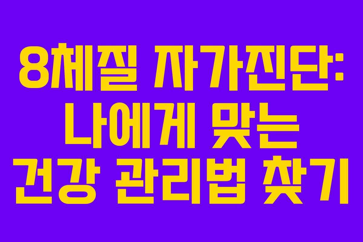 8체질 자가진단: 나에게 맞는 건강 관리법 찾기