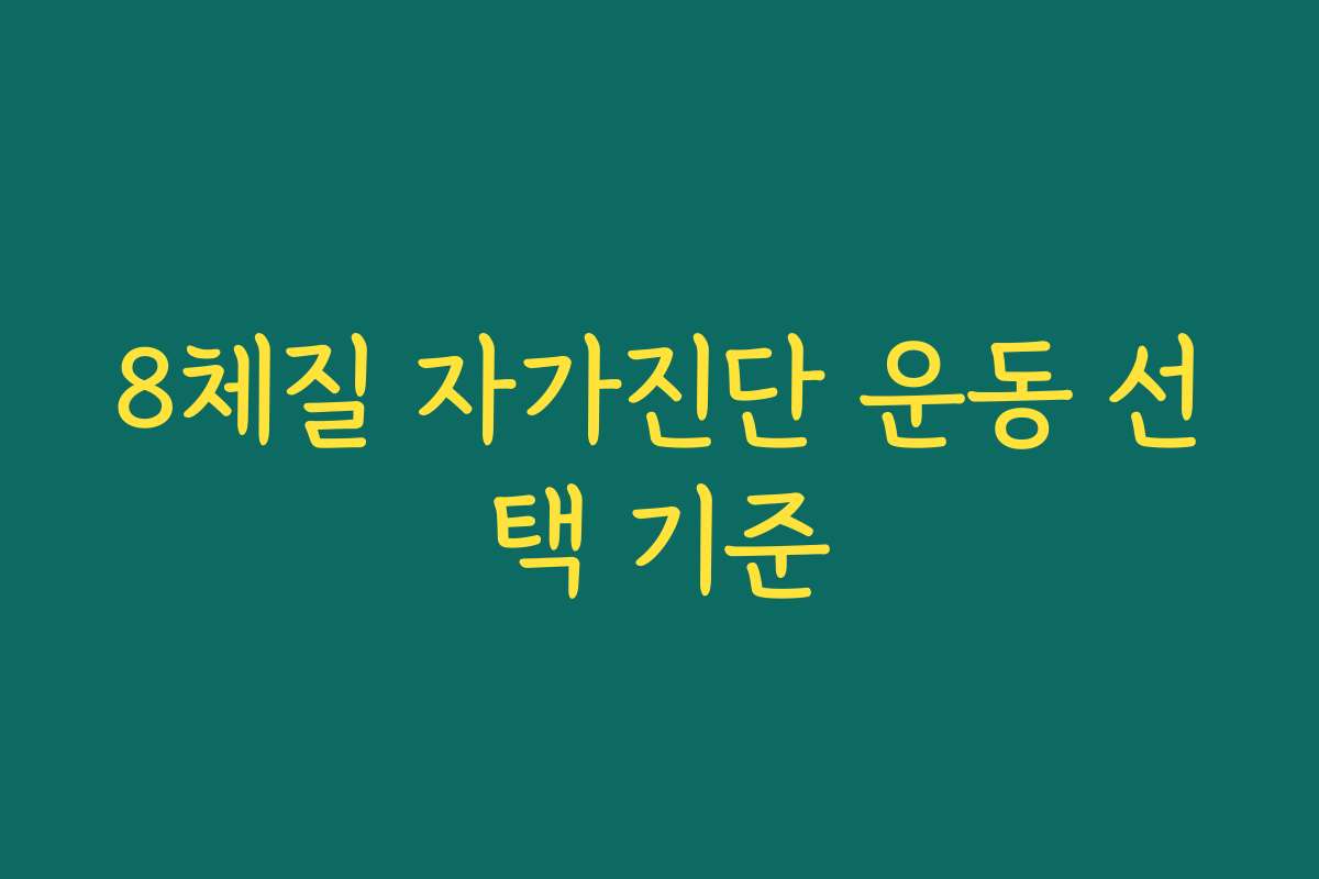 8체질 자가진단 운동 선택 기준