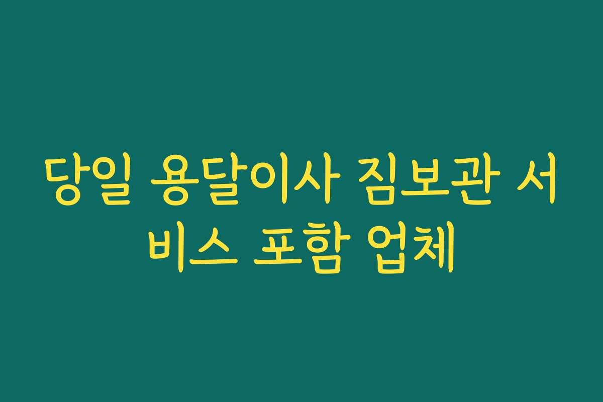 당일 용달이사 짐보관 서비스 포함 업체