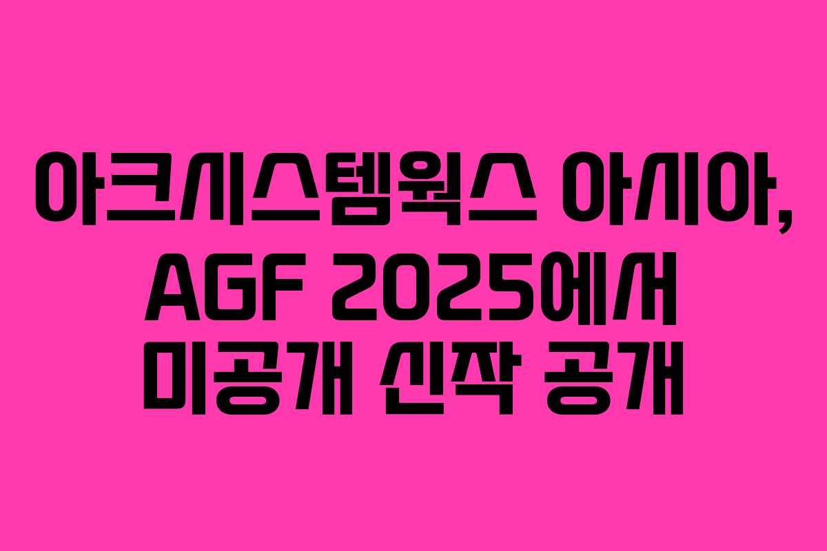 아크시스템웍스 아시아, AGF 2025에서 미공개 신작 공개