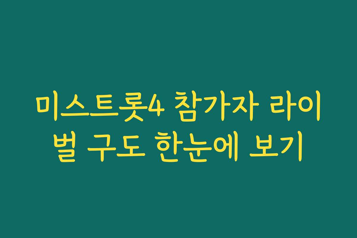 미스트롯4 참가자 라이벌 구도 한눈에 보기