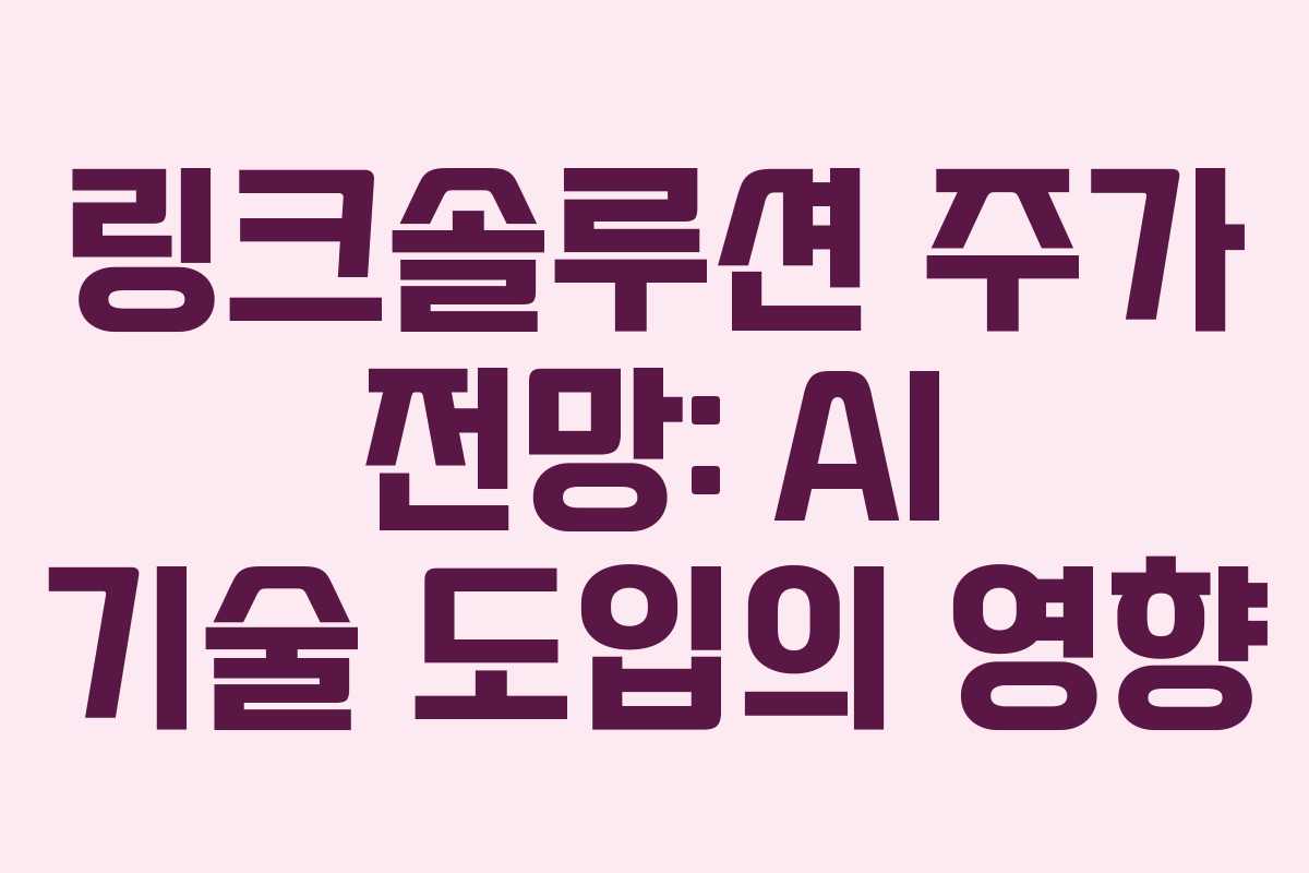 링크솔루션 주가 전망: AI 기술 도입의 영향