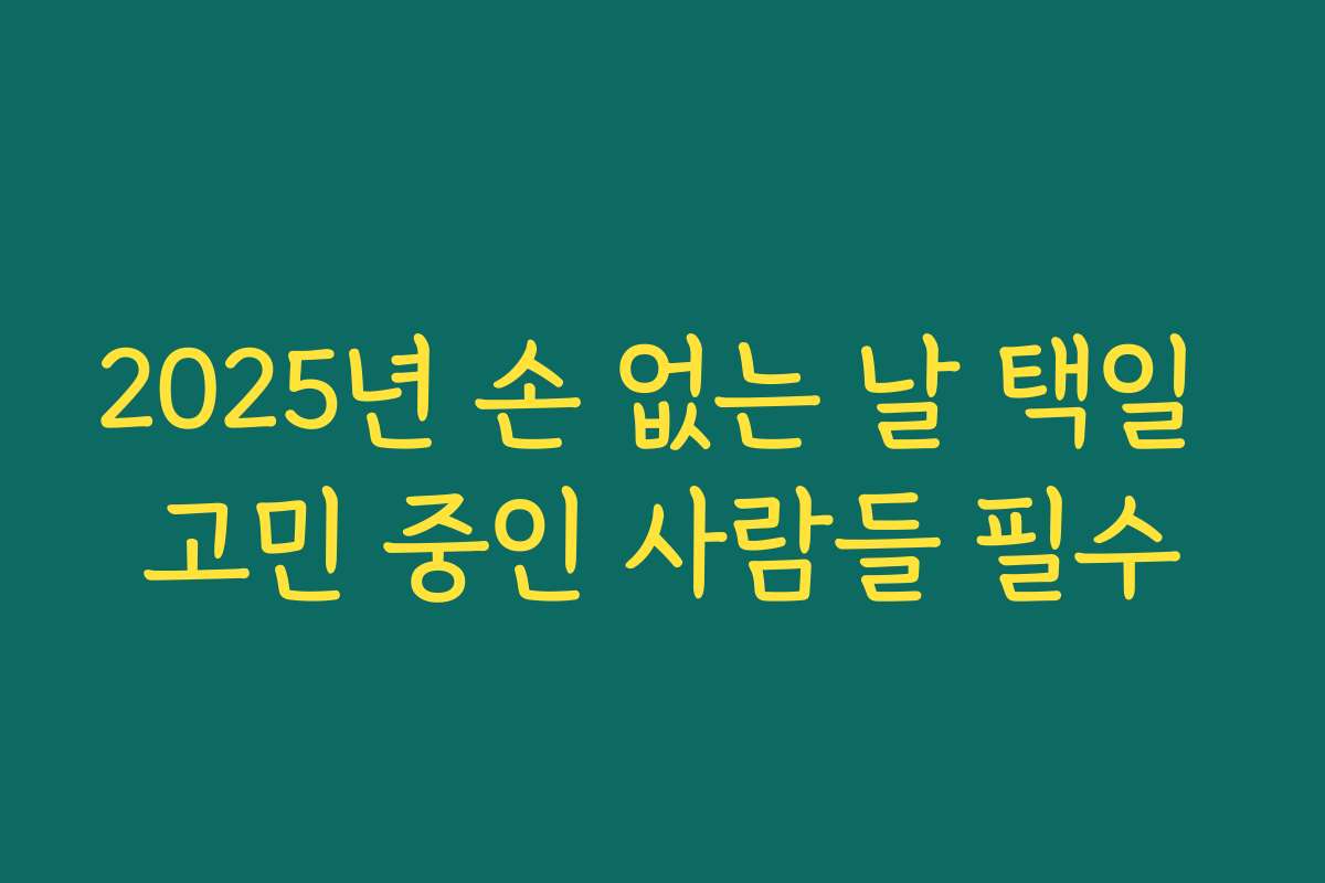 2025년 손 없는 날 택일 고민 중인 사람들 필수