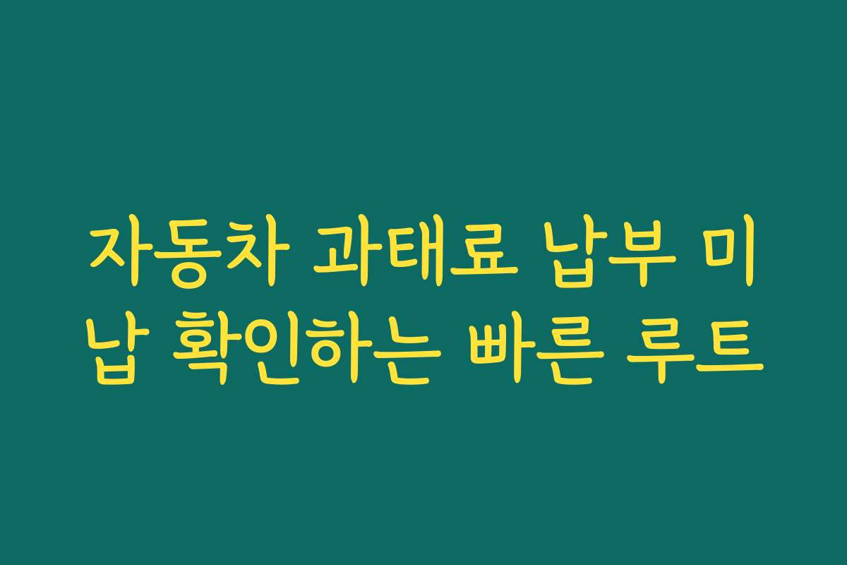 자동차 과태료 납부 미납 확인하는 빠른 루트