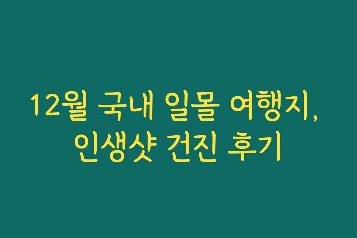 12월 국내 일몰 여행지, 인생샷 건진 후기
