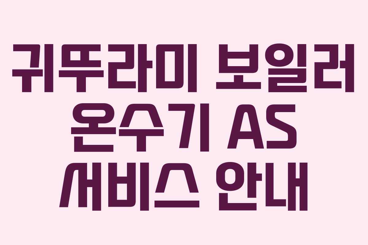 귀뚜라미 보일러 온수기 AS 서비스 안내